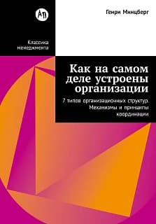 Как на самом деле устроены организации