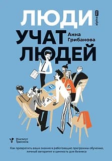 «Люди учат людей», Анна Грибанова