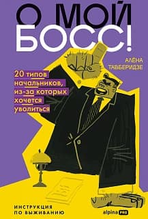 О мой босс! 20 типов начальников, из-за которых хочется уволиться
