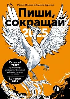 Пиши, сокращай 2025