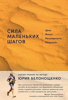 Сила маленьких шагов