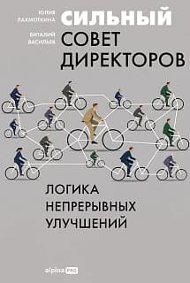 Сильный совет директоров. Логика непрерывных улучшений